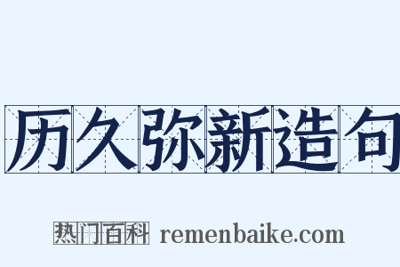 历久弥新造句是什么意思的图片